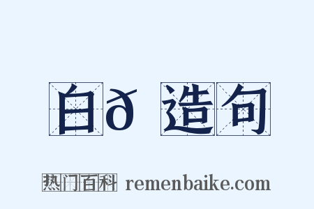 白𩌮造句是什么意思的图片